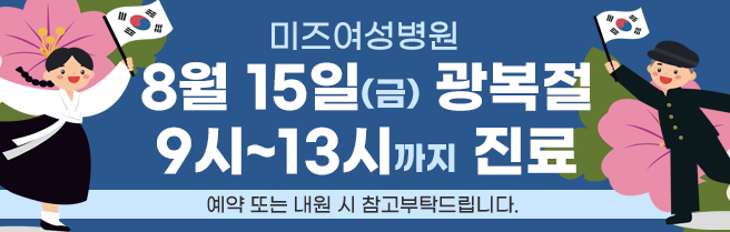 미즈여성병원 8월15일 광복절 진료안내