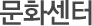 문화센터